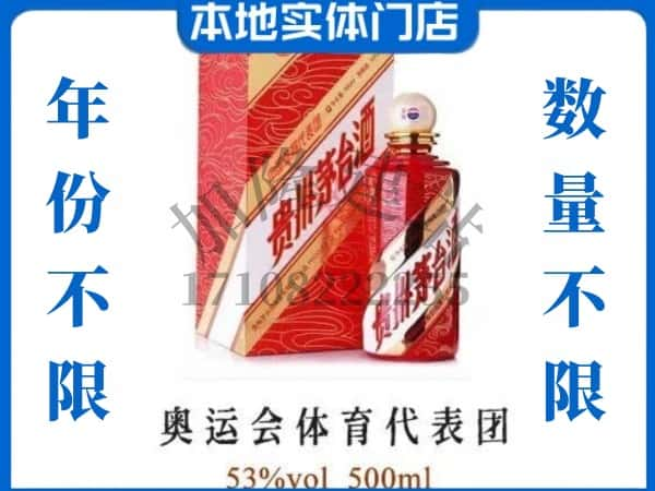 ​淄博桓台县回收奥运会体育代表团茅台酒空酒瓶价格