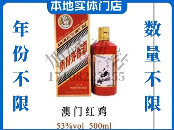 ​淄博桓台县回收澳门红鸡茅台酒空酒瓶价格