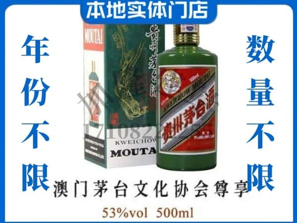 ​淄博桓台县回收澳门茅台文化协会尊享茅台酒空酒瓶